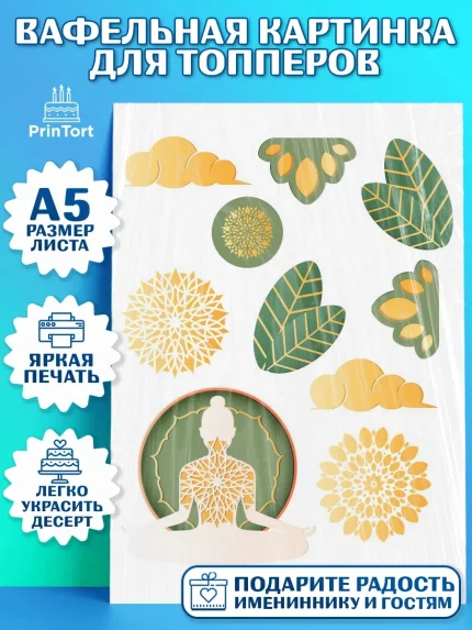 Топперы тонкая вафля, Йога, Спорт, Девочка, День рождения, арт. PT0105084