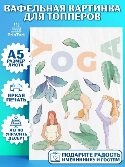 Топперы тонкая вафля, Йога, Спорт, Девочка, День рождения, арт. PT0105086