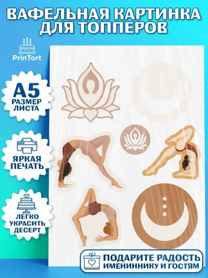 Топперы тонкая вафля, Йога, Спорт, Девочка, День рождения, арт. PT0105087
