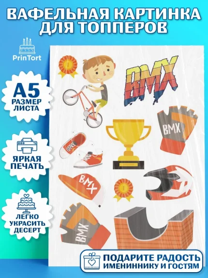 Топперы тонкая вафля, Экстрим, BMX, Мальчик, День рождения, арт. PT0105200