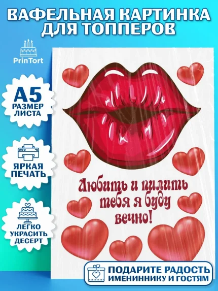 Топперы тонкая вафля, Любить и пилить, Любить и пилить тебя я буду вечно, Мальчик, День рождения, арт. PT0105229
