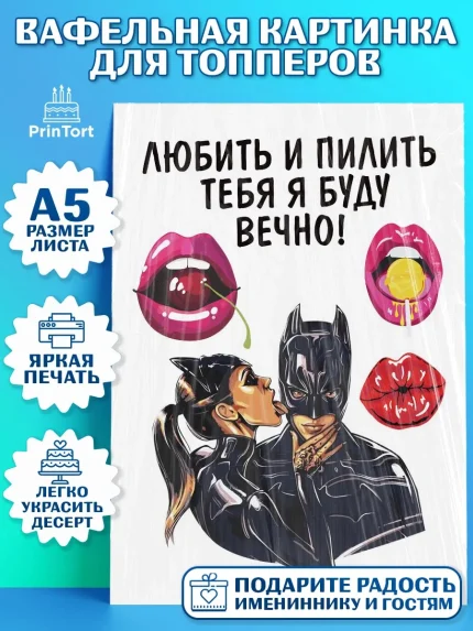 Топперы тонкая вафля, Любить и пилить, Любить и пилить тебя я буду вечно, Мальчик, День рождения, арт. PT0105232
