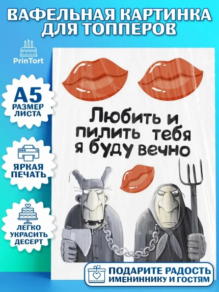 Топперы тонкая вафля, Любить и пилить, Любить и пилить тебя я буду вечно, Мальчик, День рождения, арт. PT0105234
