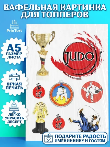 Топперы тонкая вафля, Дзюдо, Мальчик, День рождения, арт. PT0105394
