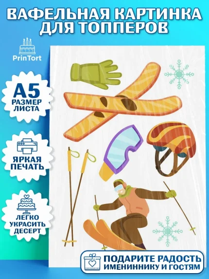 Топперы тонкая вафля, Лыжи, Лыжник, Мальчик, День рождения, арт. PT0105497