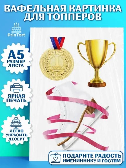 Топперы тонкая вафля, Фигурное катание, Коньки, Девочка, День рождения, арт. PT0105542