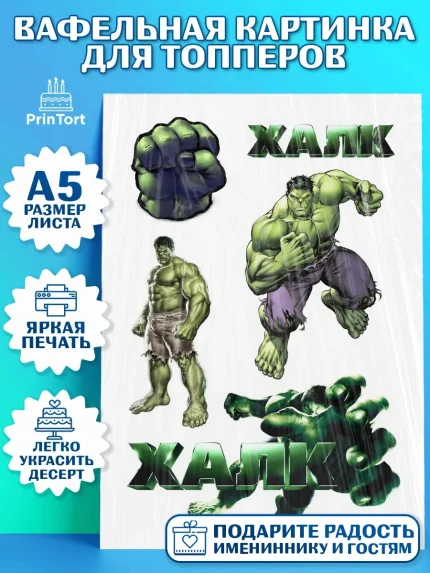 Топперы тонкая вафля, Халк, Супергерои, Мальчик, День рождения, арт. PT0105562