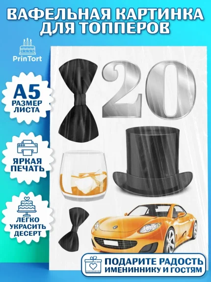 Топперы тонкая вафля, Девушке 20, Девушка, 20 лет, День рождения, арт. PT0106399
