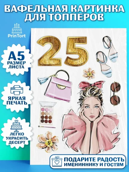Топперы тонкая вафля, Девушке 25, Девушка, 25 лет, День рождения, арт. PT0106418