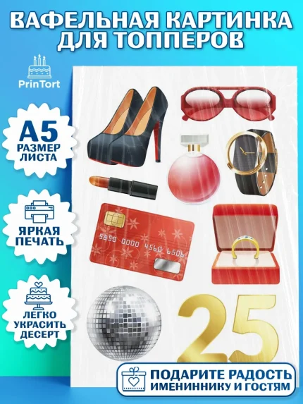 Топперы тонкая вафля, Девушке 25, Девушка, 25 лет, День рождения, арт. PT0106422