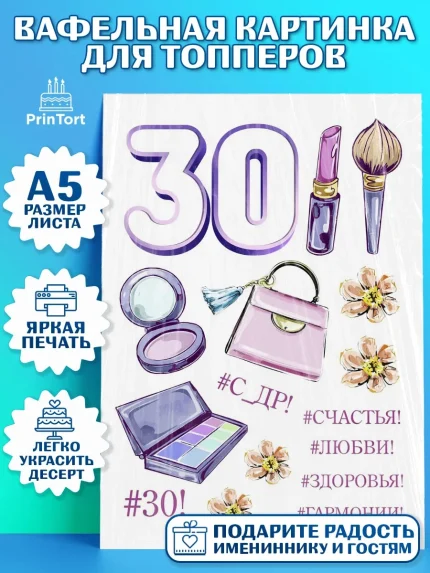 Топперы тонкая вафля, Девушке 30, Девушка, 30 лет, День рождения, арт. PT0106480
