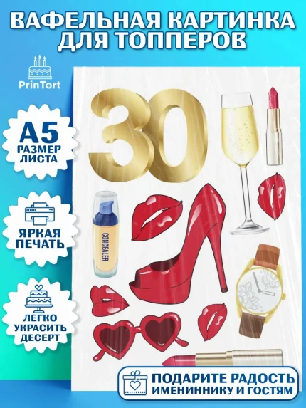 Топперы тонкая вафля, Девушке 30, Девушка, 30 лет, День рождения, арт. PT0106483