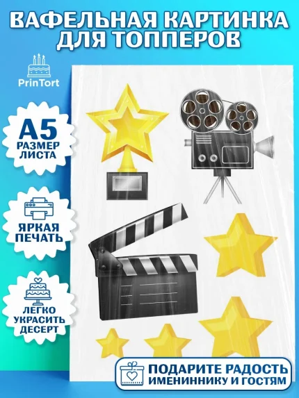 Топперы тонкая вафля, Кино, Актер, Мальчик, День рождения, арт. PT0106520