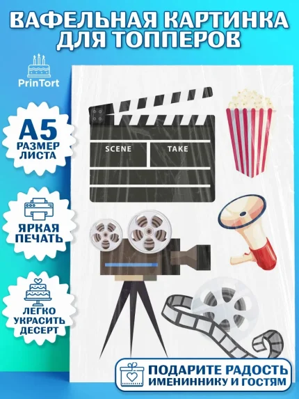 Топперы тонкая вафля, Кино, Актер, Мальчик, День рождения, арт. PT0106529