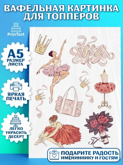 Топперы тонкая вафля, Баллет, Баллерина, Девочка, День рождения, арт. PT0106585