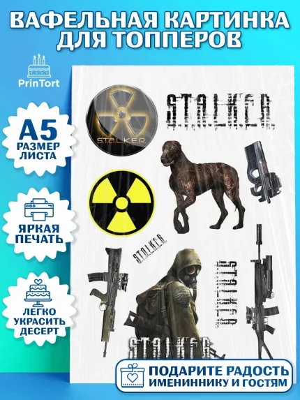 Топперы тонкая вафля, Сталкер, Stalker, Мальчик, День рождения, арт. PT0106705