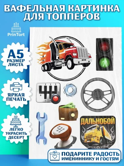 Топперы тонкая вафля, Дальнобойщик, Водитель, Мальчик, День рождения, арт. PT0106732