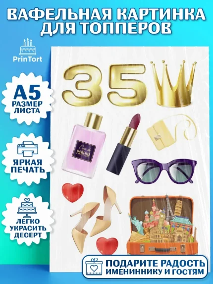 Топперы тонкая вафля, Девушке 35, Девушка, 35 лет, День рождения, арт. PT0106762
