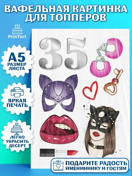 Топперы тонкая вафля, Девушке 35, Девушка, 35 лет, День рождения, арт. PT0106765