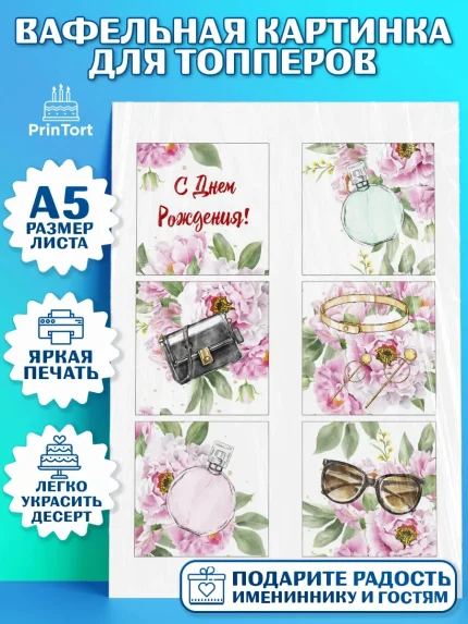 Топперы тонкая вафля, Девушке, Девочка, День рождения, арт. PT0106988