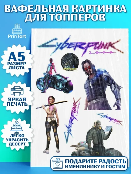 Топперы тонкая вафля, Киберпанк 2077, Cyberpunk 2077, Мальчик, День рождения, арт. PT0107350
