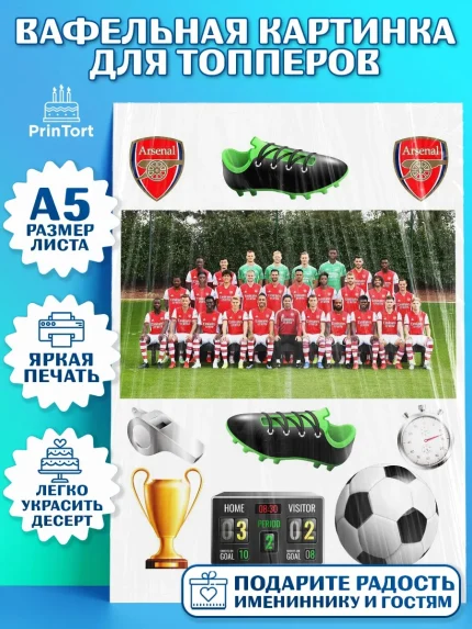 Топперы тонкая вафля, Футбол ФК Арсенал, Arsenal, Мальчик, День рождения, арт. PT0107395