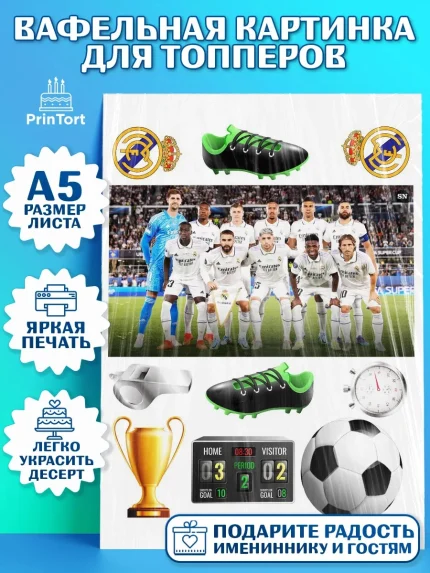 Топперы тонкая вафля, Футбол ФК Реал Мадрид, Real Madrid, Мальчик, День рождения, арт. PT0107408