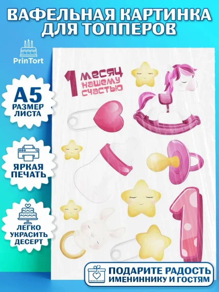 Топперы тонкая вафля, Девочке 1 мес, Девочка, 1 месяц, День рождения, арт. PT0107461