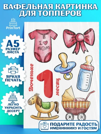 Топперы тонкая вафля, Девочке 1 мес, Девочка, 1 месяц, День рождения, арт. PT0107469