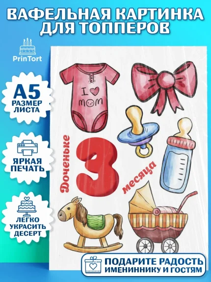Топперы тонкая вафля, Девочке 3 мес, Девочка, 3 месяца, День рождения, арт. PT0107509