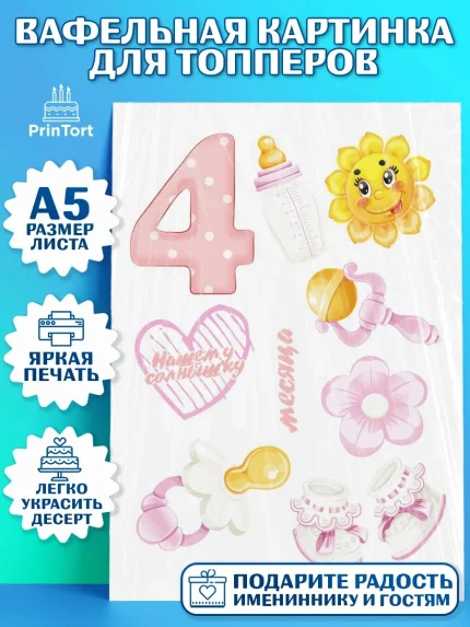 Топперы тонкая вафля, Девочке 4 мес, Девочка, 4 месяца, День рождения, арт. PT0107517
