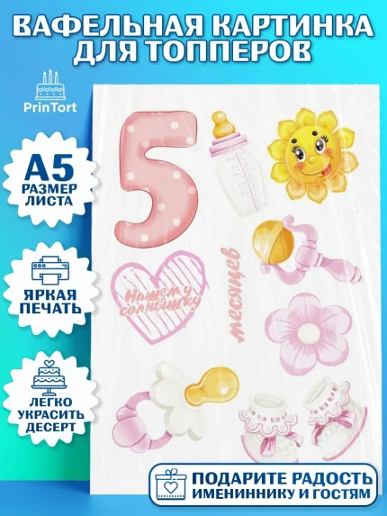 Топперы тонкая вафля, Девочке 5 мес, Девочка, 5 месяцев, День рождения, арт. PT0107537