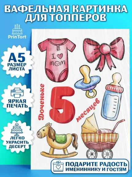 Топперы тонкая вафля, Девочке 5 мес, Девочка, 5 месяцев, День рождения, арт. PT0107549