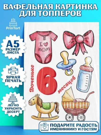 Топперы тонкая вафля, Девочке 6 мес, Девочка, 6 месяцев, День рождения, арт. PT0107569