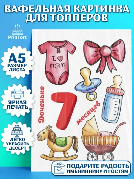 Топперы тонкая вафля, Девочке 7 мес, Девочка, 7 месяцев, День рождения, арт. PT0107589