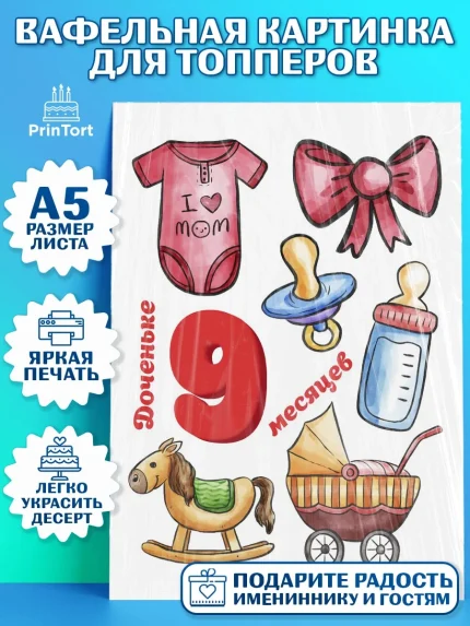 Топперы тонкая вафля, Девочке 9 мес, Девочка, 9 месяцев, День рождения, арт. PT0107629