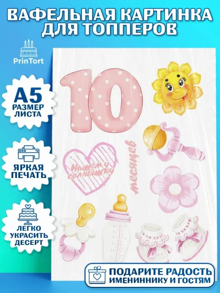 Топперы тонкая вафля, Девочке 10 мес, Девочка, 10 месяцев, День рождения, арт. PT0107637
