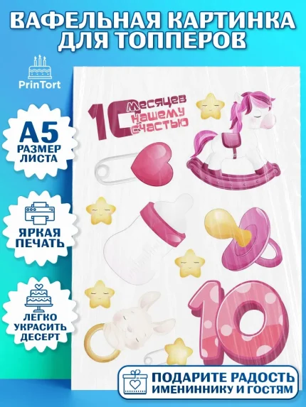 Топперы тонкая вафля, Девочке 10 мес, Девочка, 10 месяцев, День рождения, арт. PT0107641