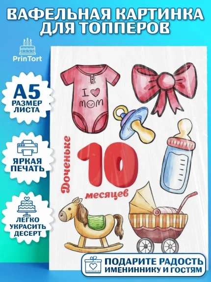 Топперы тонкая вафля, Девочке 10 мес, Девочка, 10 месяцев, День рождения, арт. PT0107649