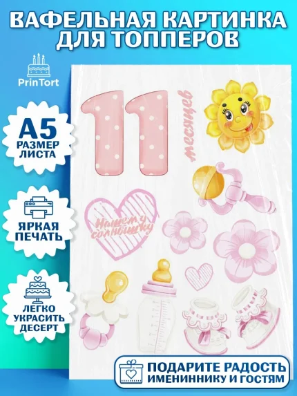 Топперы тонкая вафля, Девочке 11 мес, Девочка, 11 месяцев, День рождения, арт. PT0107657