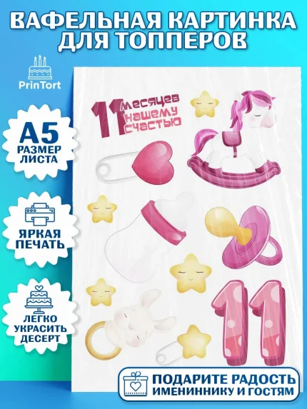 Топперы тонкая вафля, Девочке 11 мес, Девочка, 11 месяцев, День рождения, арт. PT0107661
