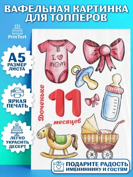 Топперы тонкая вафля, Девочке 11 мес, Девочка, 11 месяцев, День рождения, арт. PT0107669