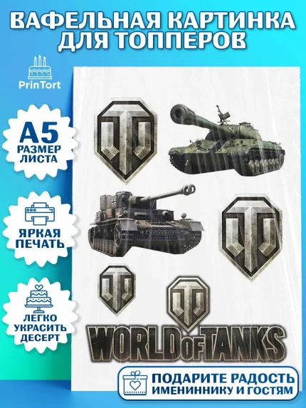 Топперы тонкая вафля, Мир танков, WoT, Мальчик, День рождения, арт. PT0107866