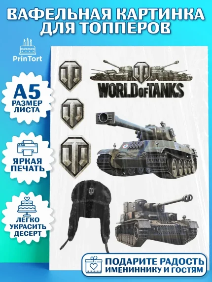 Топперы тонкая вафля, Мир танков, WoT, Мальчик, День рождения, арт. PT0107871