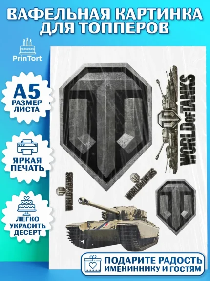 Топперы тонкая вафля, Мир танков, WoT, Мальчик, День рождения, арт. PT0107875