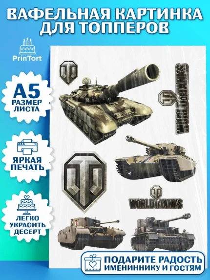 Топперы тонкая вафля, Мир танков, WoT, Мальчик, День рождения, арт. PT0107878