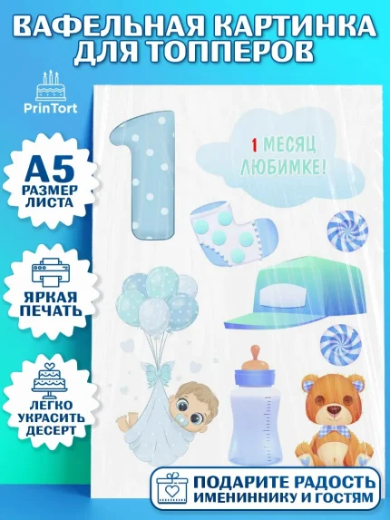 Топперы тонкая вафля, Мальчику 1 месяц, Мальчик, 1 месяц, День рождения, арт. PT0107965