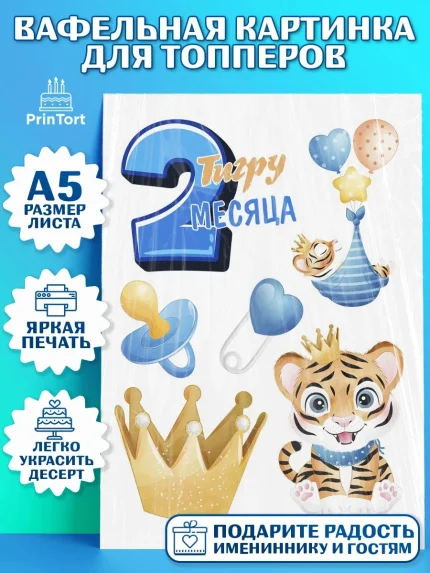 Топперы тонкая вафля, Мальчику 2 месяца, Мальчик, 2 месяца, День рождения, арт. PT0107997