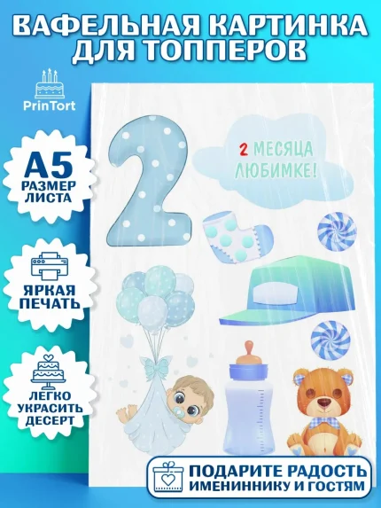 Топперы тонкая вафля, Мальчику 2 месяца, Мальчик, 2 месяца, День рождения, арт. PT0108005