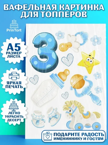 Топперы тонкая вафля, Мальчику 3 месяца, Мальчик, 3 месяца, День рождения, арт. PT0108021